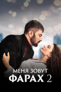 Постер Меня зовут Фарах (Adim Farah)
