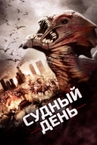 Постер Судный день (Day of Reckoning)