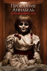 Постер Проклятие Аннабель: Зарождение зла (Annabelle: Creation)