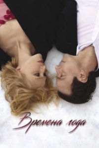 Постер Времена года (The Four Seasons)