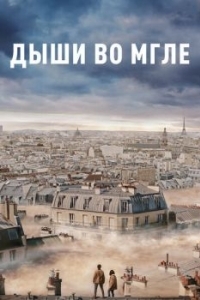 Постер Дыши во мгле (Dans la brume)