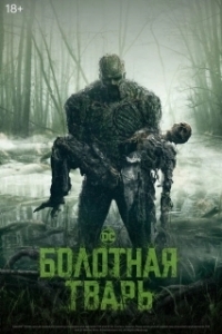 Постер Болотная тварь (Swamp Thing)