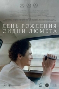 Постер День рождения Сидни Люмета (День рождения Сидни Люмета)