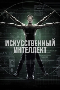 Постер Искусственный интеллект (Intelligence)