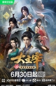 Постер Великий правитель (Da Zhu Zai Nian Fan)