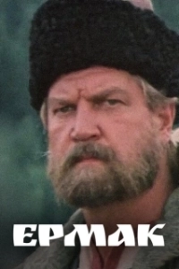 Постер Ермак (Ермак)