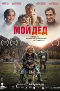 Постер Мой дед (Мой дед)