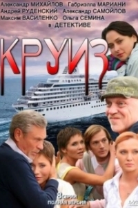 Постер Круиз 