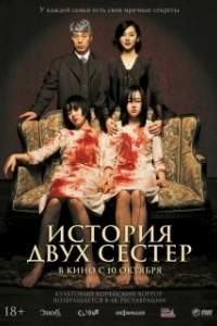 Постер История двух сестёр (Janghwa, Hongryeon)