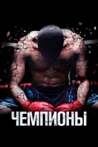 Постер Чемпионы (Champs)