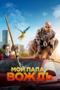 Постер Мой папа - вождь