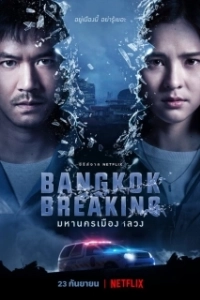 Постер Бангкок: Служба спасения (Bangkok Breaking)