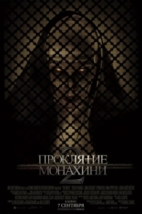 Постер Проклятие монахини 2 (The Nun II)
