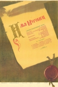 Постер Илья Муромец 