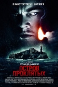 Постер Остров проклятых (Shutter Island)