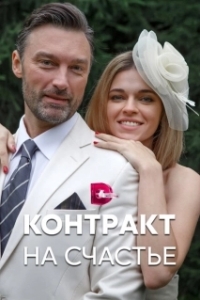 Постер Контракт на счастье 