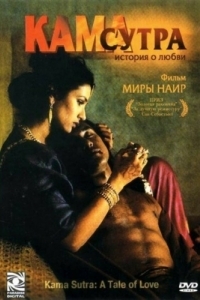 Постер Кама Сутра: История любви (Kama Sutra: A Tale of Love)