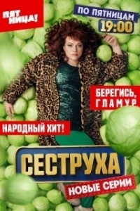 Постер Сеструха