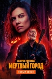 Постер Ходячие мертвецы: Мертвый город (The Walking Dead: Dead City)
