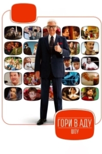 Постер Гори в аду шоу (Funny or Die Presents...)