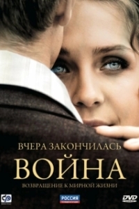 Постер Вчера закончилась война 