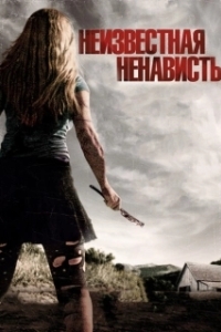 Постер Неизвестная ненависть (Some Kind of Hate)