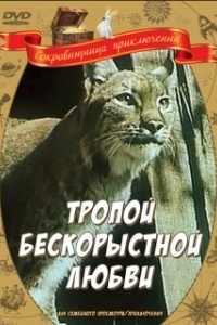 Постер Тропой бескорыстной любви