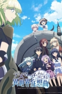 Постер Марш смерти под рапсодию параллельного мира (Death March kara Hajimaru Isekai Kyousoukyoku)