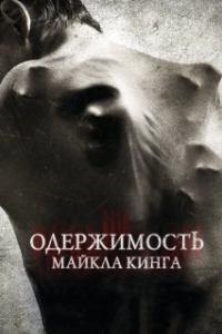 Постер Одержимость Майкла Кинга (The Possession of Michael King)