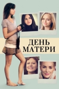 Постер День матери (Mother's Day)