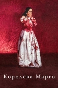 Постер Королева Марго (La reine Margot)