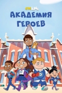 Постер Академия героев (Hero Elementary)