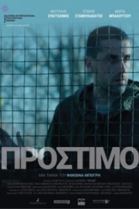 Постер Штраф (Prostimo)