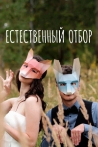Постер Естественный отбор 