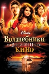 Постер Волшебники из Вэйверли Плэйс в кино (Wizards of Waverly Place: The Movie)