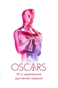 Постер 91-я церемония вручения премии «Оскар» (91st Annual Academy Awards)