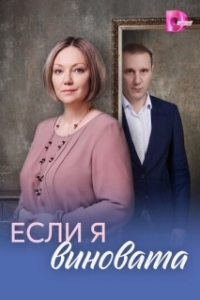 Постер Если я виновата (Если я виновата)