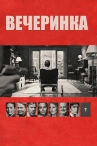 Постер Вечеринка (The Party)