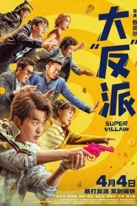 Постер Суперзлодей (Da fan pai)