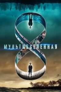 Постер Мультивселенная (Multiverse)