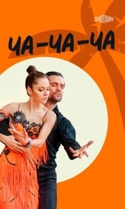Постер Ча-ча-ча 
