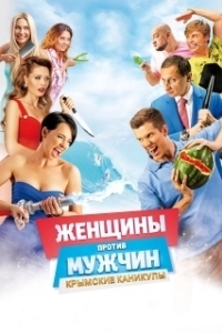 Постер Женщины против мужчин: Крымские каникулы