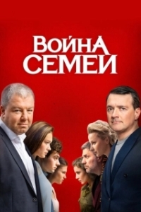 Постер Война семей (Война семей)