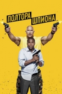 Постер Полтора шпиона (Central Intelligence)