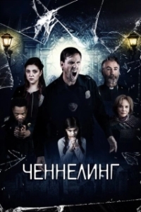 Постер Ченнелинг (Broken Halos)