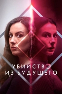 Постер Убийство из будущего (How to Solve Your Own Murder)