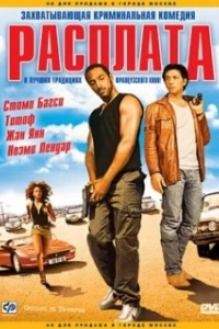 Постер Расплата 