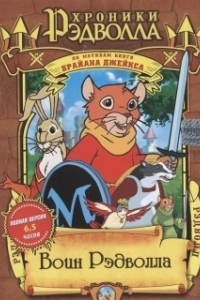 Постер Хроники Рэдволла: Воин Рэдволла (Redwall)