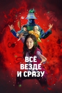 Постер Всё везде и сразу (Everything Everywhere All at Once)