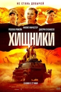 Постер Хищники (Endangered Species)